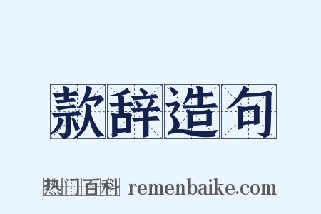 款辞造句是什么意思的图片